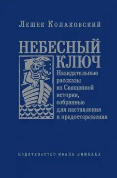 Лешек Колаковский: Небесный ключ, или Назидательные рассказы из Священной истории, собранные для наставления...