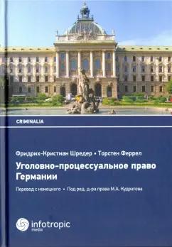 Шредер, Феррел: Уголовно-процессуальное право Германии