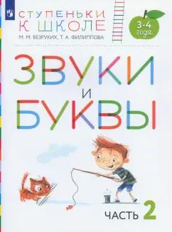 Безруких, Филиппова: Звуки и буквы. Пособие для детей 3-4 лет. В 3-х частях. Часть 2. ФГОС ДО