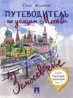 Олег Жданов: Путеводитель по улицам Москвы. Том 1. Замоскворечье