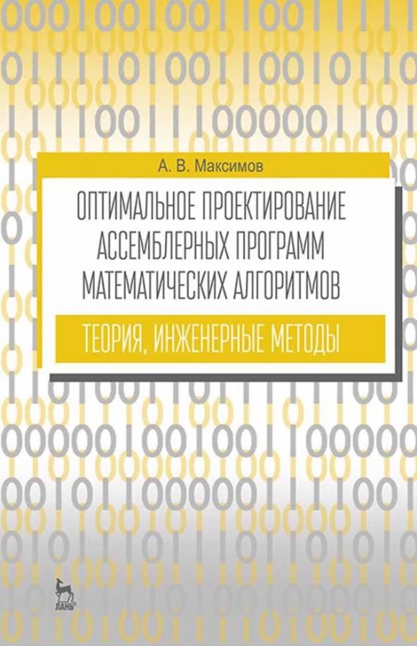 Александр Максимов: Оптимальное проектирование ассемблерных программ матем. алгоритмов: теория, инженерные методы