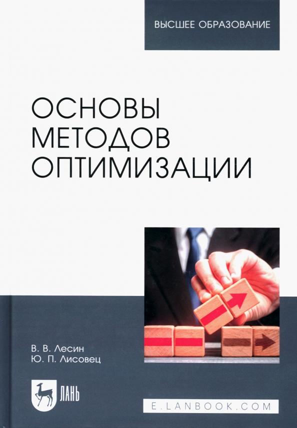 Лесин, Лисовец: Основы методов оптимизации. Учебное пособие