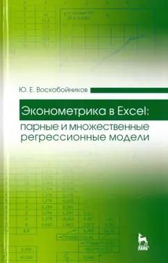 Юрий Воскобойников: Эконометрика в Excel. Парные и множественные регрессионные модели. Учебное пособие