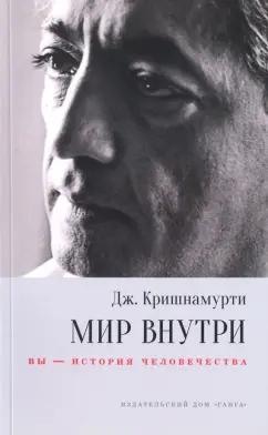 Джидду Кришнамурти: Мир внутри: вы - история человечества