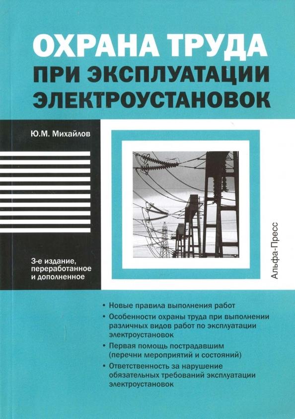 Юрий Михайлов: Охрана труда при эксплуатации электроустановок