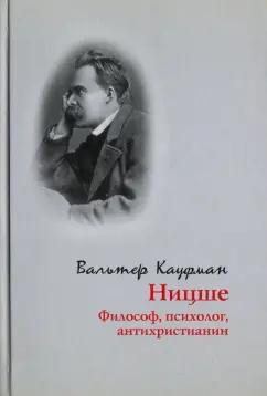 Владимир Даль | Вальтер Кауфман: Ницше. Философ, психолог, антихристианин