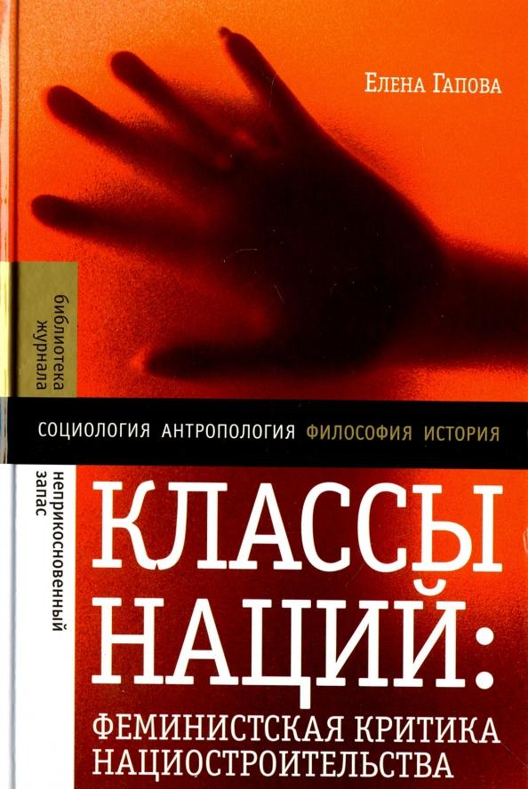 Елена Гапова: Классы наций. Феминистская критика нациостроительства