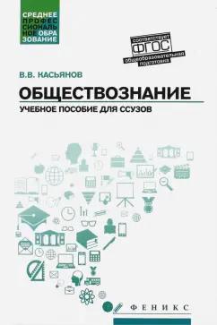 Валерий Касьянов: Обществознание. Общеобразовательная подготовка. Учебное пособие