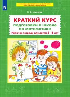 Просвещение/Бином | Константин Шевелев: Краткий курс подготовки к школе по математике. Рабочая тетрадь для детей 5-6 лет. ФГОС ДО