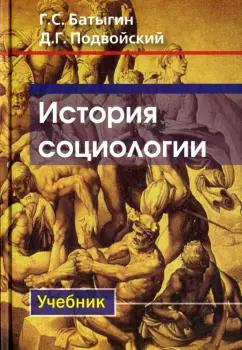 Батыгин, Подвойский: История социологии. Учебник