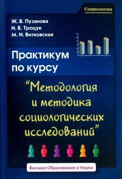 Пузанова, Витковская, Троцук: Практикум по курсу Методология и методика социологических исследований