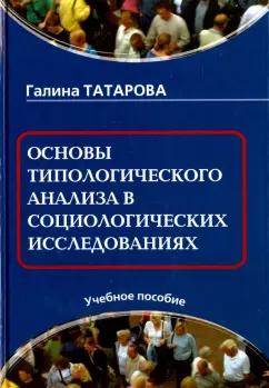 Галина Татарова: Основы типологического анализа в социологических исследованиях. Учебное пособие