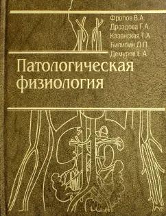 Фролов, Дроздова, Казанская: Патологическая физиология. Общая и частная. Учебник