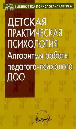 Юлия Афонькина: Детская практическая психология. Алгоритмы работы психолога ДОО