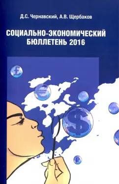 Чернавский, Щербаков: Социально экономический бюллетень 2016