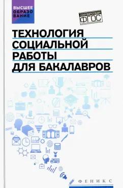 Сергей Самыгин: Технология социальной работы для бакалавров. Учебник. ФГОС