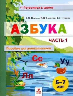 Волков, Хвостин, Пухова: Азбука. Пособие для дошкольников 5-7 лет. В 2-х частях. Часть 1