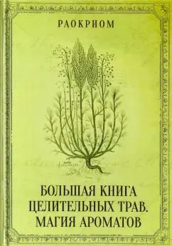 Раокриом: Большая книга целительных трав. Магия ароматов