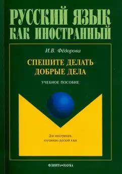 Ирина Федорова: Спешите делать добрые дела. Учебное пособие