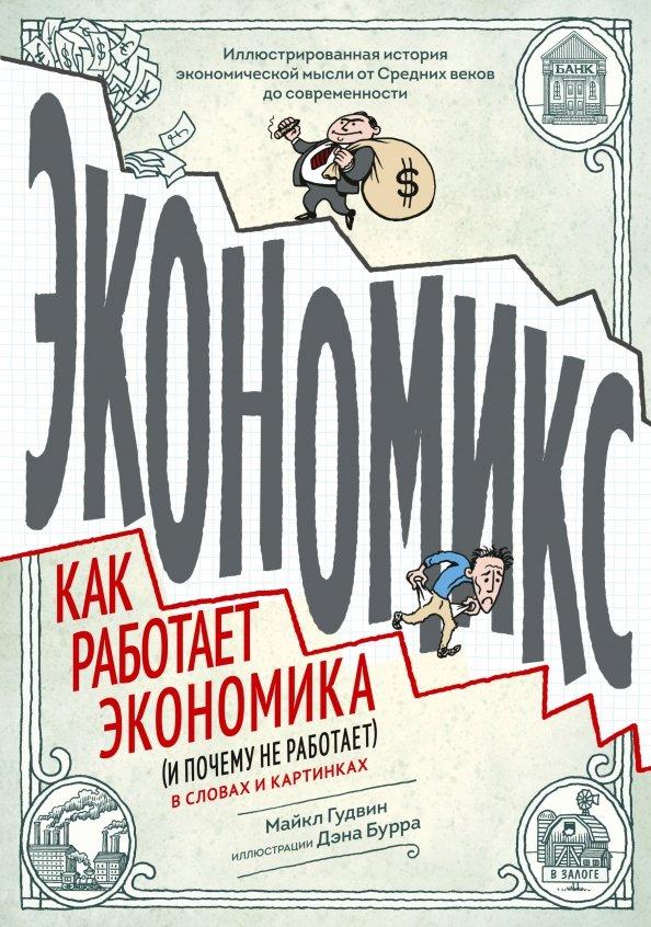 Майкл Гудвин: Экономикс. Как работает экономика (и почему не работает) в словах и картинках