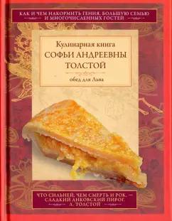 Софья Толстая: Обед для Льва. Кулинарная книга С.А. Толстой. Обед для Льва