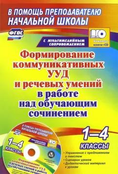 Наталья Лободина: Формирование коммуникативных УУД и речевых умений в работе над обучающим сочинением. 1-4 кл. (+CD)