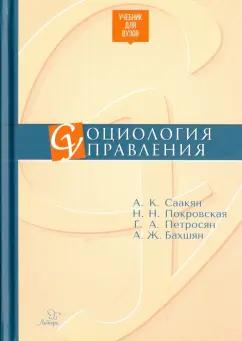 Саакян, Покровская, Петросян: Социология управления. Учебник для ВУЗов