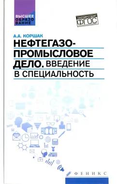 Алексей Коршак: Нефтегазопромысловое дело. Введение в специальность. Учебное пособие для вузов. ФГОС