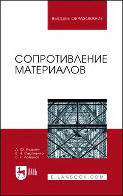 Кузьмин, Сергиенко, Ломунов: Сопротивление материалов. Учебное пособие для вузов