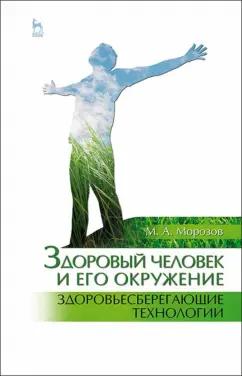 Михаил Морозов: Здоровый человек и его окружение. Здоровьесберегающие технологии. Учебное пособие для СПО