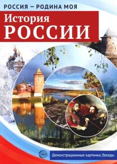 Россия - Родина моя. История России. 10 демонстрационных картинок