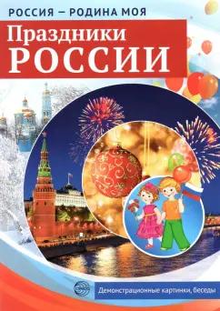 Россия - Родина моя. Праздники России. 10 демонстрационных картинок