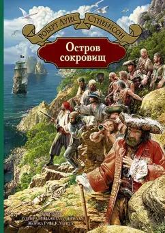 Роберт Стивенсон: Остров сокровищ