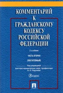 Сергеев, Аверченко, Абрамова: Комментарий к Гражданскому Кодексу Российской Федерации. Часть 2. Учебно-практический комментарий