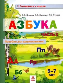 Волков, Хвостин, Пухова: Азбука. Пособие для дошкольников 5-7 лет. В 2-х частях. Часть 2