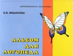 Владос | Ольга Иншакова: Альбом для логопеда