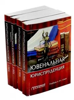 Корнев, Николаева, Ястребов: Ювенальная юриспруденция. Учебник. В 4-х томах