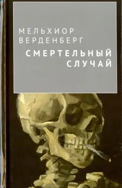 Мельхиор Верденберг: Смертельный случай