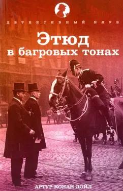 Артур Дойл: Этюд в багровых тонах