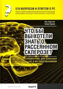 Кругляк, Турова: 570 вопросов и ответов о РС. Что вы хотели бы знать о рассеянном склерозе? Справочник для больных РС