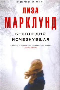 Лиза Марклунд: Бесследно исчезнувшая