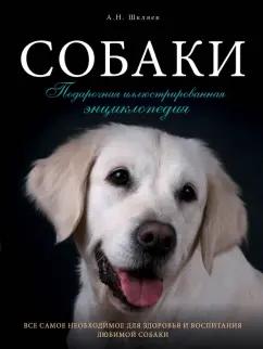 Андрей Шкляев: Собаки. Подарочная иллюстрированная энциклопедия