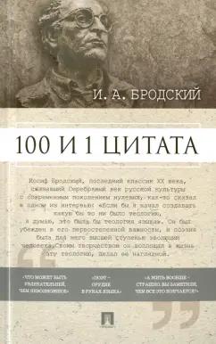 Иосиф Бродский: 100 и 1 цитата