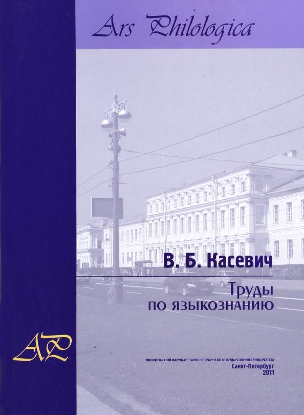 Вадим Касевич: Труды по языкознанию. В 2-х томах. Том 2