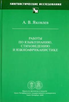 Андрей Яковлев: Работы по языкознанию, стиховедению и южноафриканистике