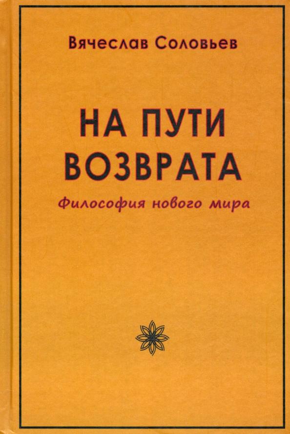 Вячеслав Соловьев: На пути возврата. Философия нового мира