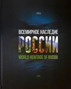 Алла Сироткина: Всемирное наследие России. Книга 2. Памятники природы