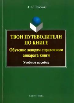 Александра Тенекова: Твои путеводители по книге. Обучение жанрам справочного аппарата книги. Учебное пособие