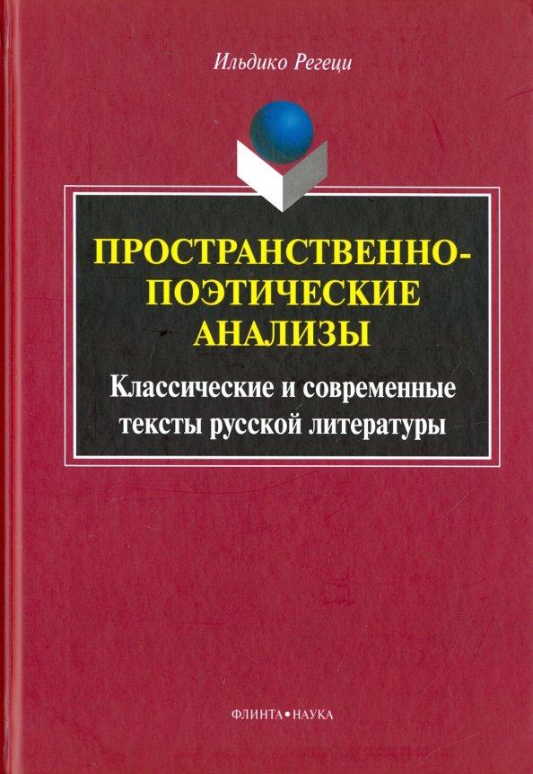 Регеци Ильдико: Пространственно-поэтические анализы. Классические и современные тексты русской литературы