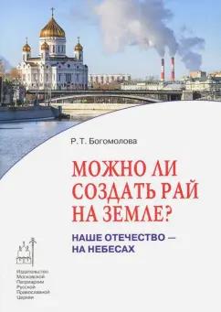 Раиса Богомолова: Можно ли создать рай на земле? Наше Отечество - на небесах